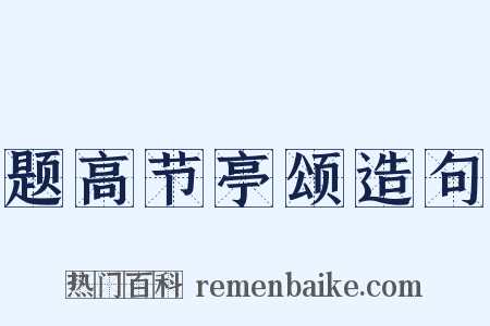 题高节亭颂造句是什么意思的图片